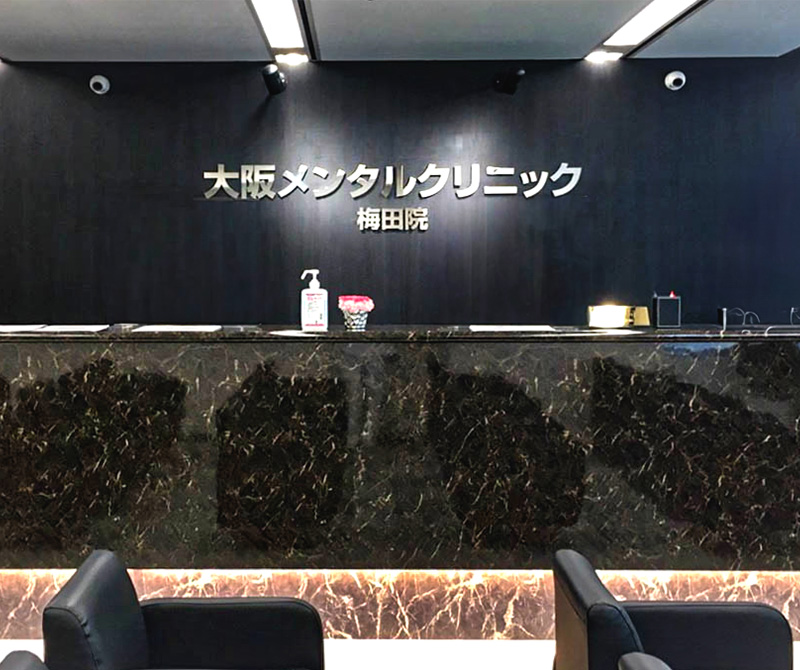 大阪メンタルクリニック内部